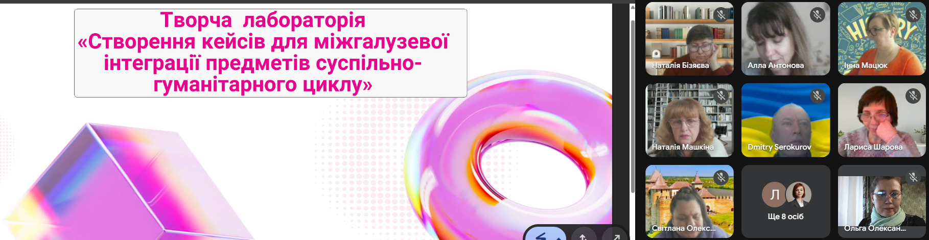 Розпочала роботу творча лабораторія  «Створення кейсів для міжгалузевої інтеграції предметів суспільно-гуманітарного циклу»